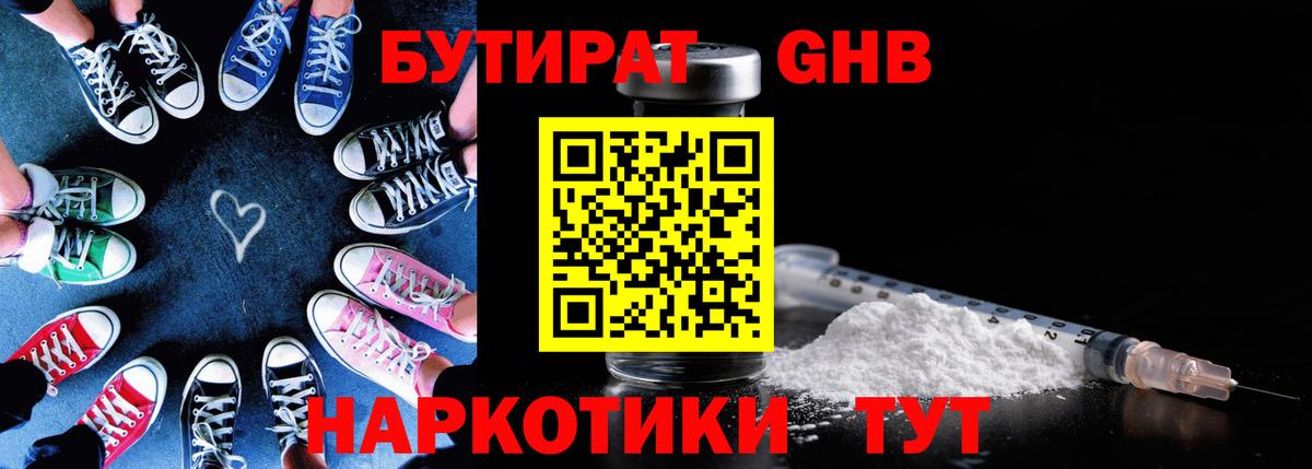 Бутират оксибутират  Вход с VPN  Геленджик 