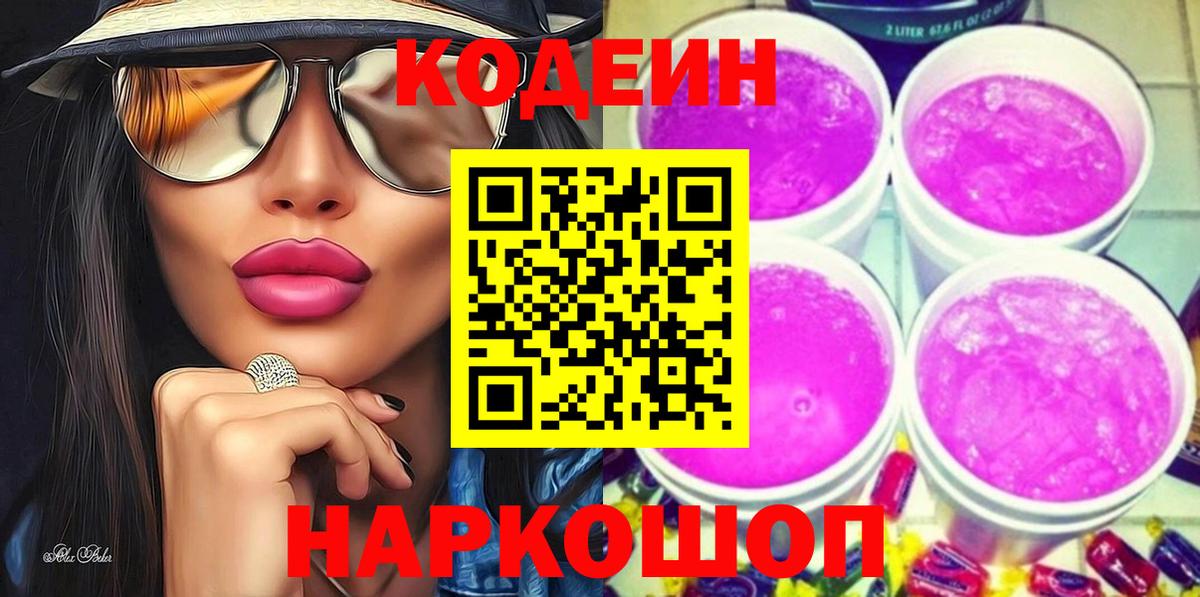 Кодеиновый сироп Lean Purple Drank  Кодеин напиток Lean (лин)  Вход с VPN  Геленджик 