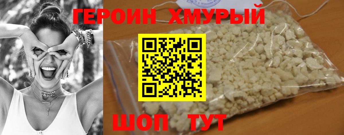 Героин хмурый  Вход с VPN  Героин  Геленджик 